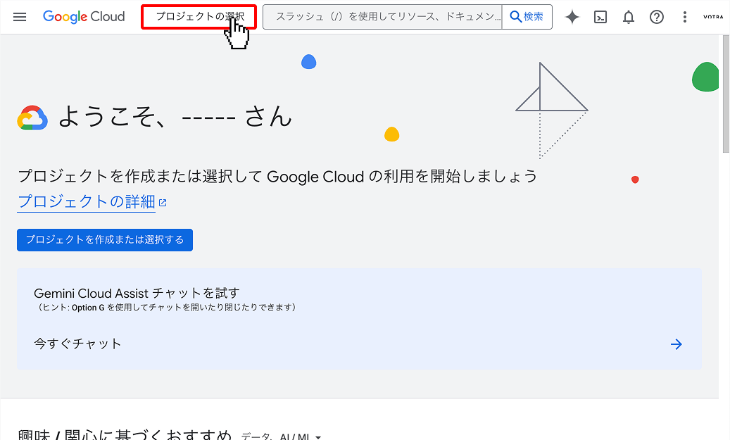1. ログインしたら「プロジェクトの選択」