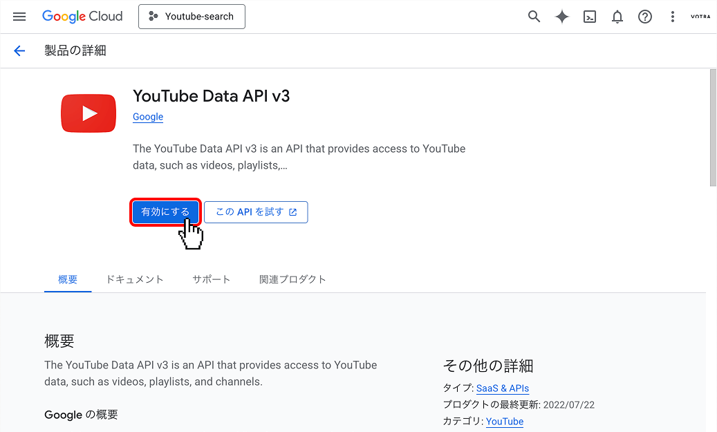5.YouTube Data API v3 を有効化する