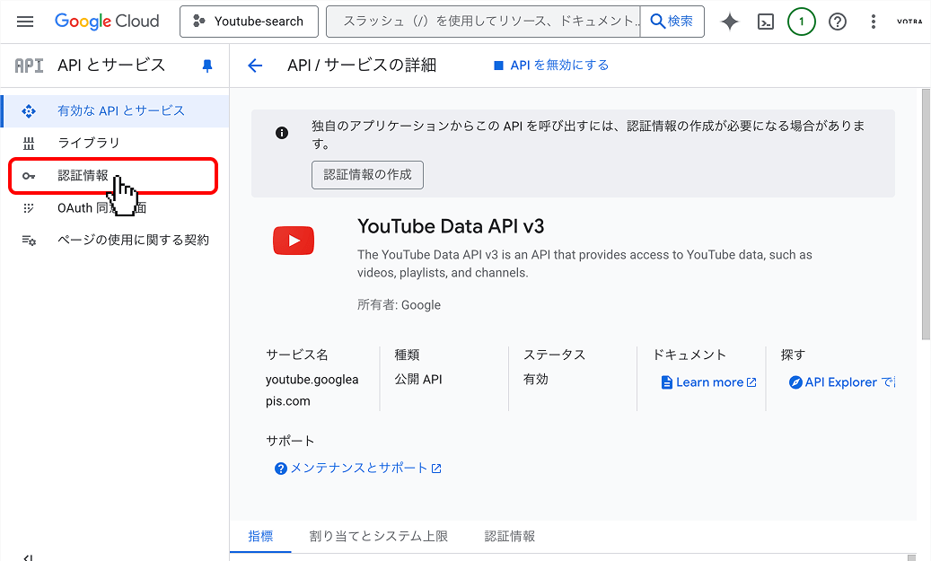 1. 左側のメニューから「認証情報」を選択